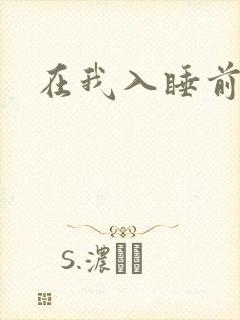 在我入睡前