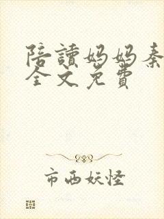 陪读妈妈秦雨宁全文免费