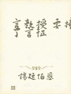 言教授 要撞坏了言征