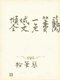 倾城一笑苏小纯全文免费阅读小说