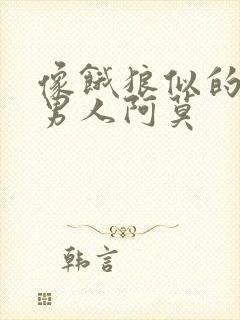 像饿狼似的三个男人阿莫