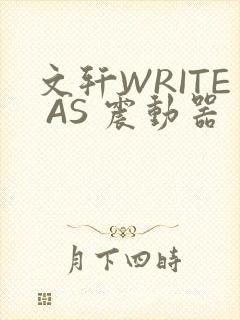 文轩WRITE AS 震动器