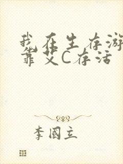 我在生存游戏里靠艾C存活