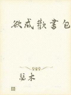 欲成欢书包网