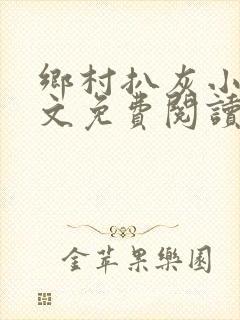 乡村扒灰小说全文免费阅读正版