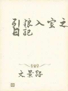 引狼入室之收养日记