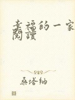 幸福的一家全文阅读