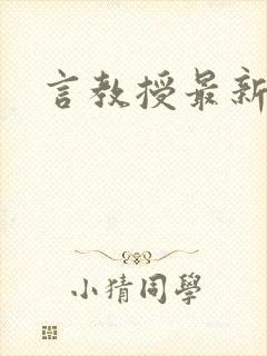 言教授最新章节