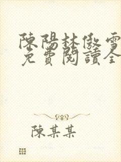 陈阳林傲雪小说免费阅读全文