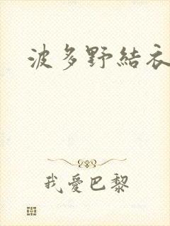 波多野结衣丈夫
