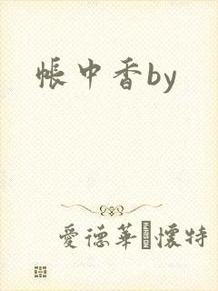 帐中香by