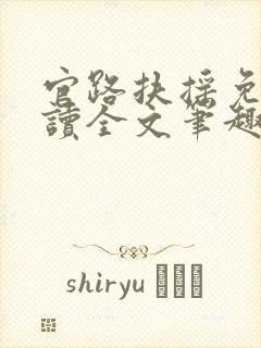 官路扶摇免费阅读全文笔趣阁