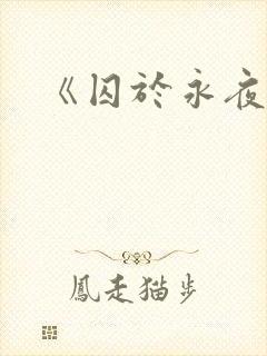 《囚于永夜》