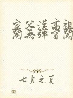 家父汉高祖笔趣阁无弹窗阅读