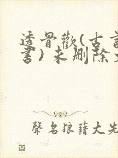 透骨欢(古言穿书) 未删除文