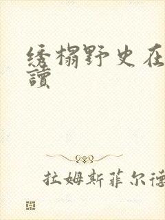 绣榻野史在线阅读