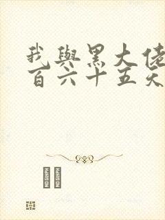 我与黑大佬的三百六十五天2