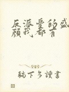 反派爱的盛世美颜我都有