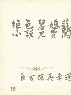 绝色儿媳苏暖的小说免费阅读全文最新章节