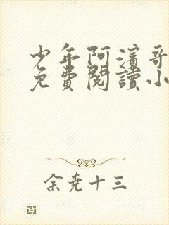 少年阿滨哥全文免费阅读小说