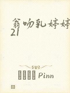 翁吻乳婷婷小玲21