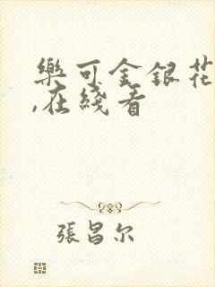 乐可金银花小说,在线看