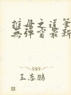 推母之道笔趣阁无弹窗最新章节