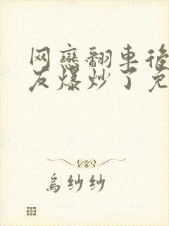 网恋翻车后被室友爆炒了免费阅读