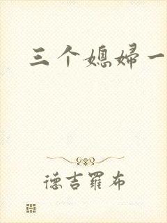 三个媳妇一锅烩