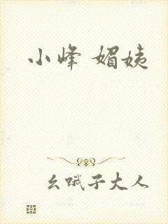 小峰 媚姨