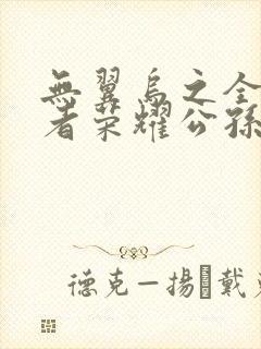 无翼乌之全彩王者荣耀公孙离