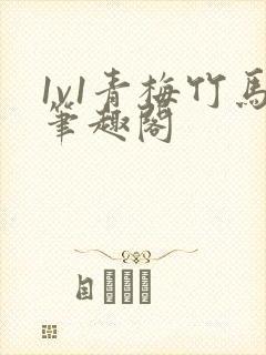 1v1青梅竹马笔趣阁