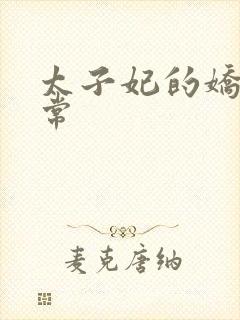 太子妃的娇宠日常