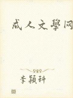 成人文学网