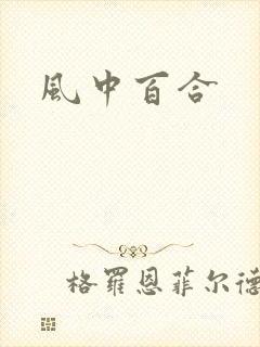 风中百合