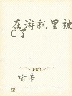 在游戏里被怪物C了