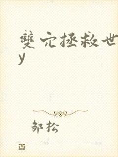 双穴拯救世界by