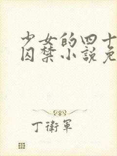 少女的四十九天囚禁小说免费阅读