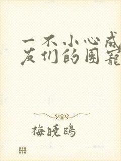 一不小心成了室友们的团宠百度云