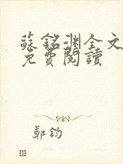 苏铭渊全文最新免费阅读