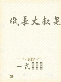 机长大叔是饿狼