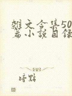 杂文合集500篇小说目录