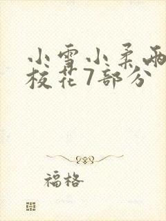 小雪小柔两个大校花7部分