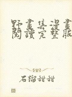 野画集漫画免费阅读完整版笔趣