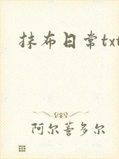 抹布日常txt