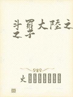 斗罗大陆之七怪之子