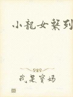 小龙女系列小说