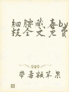 细腰藏春by韫枝全文免费阅读