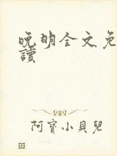 晚明全文免费阅读