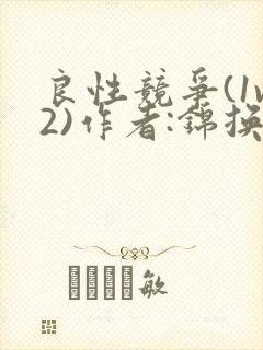 良性竞争(1v2)作者:锦换